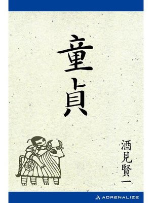 cover image of 童貞: 本編